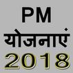 PM योजना 2018