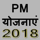 PM योजना 2018 icon