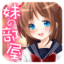 妹の部屋～勝手に触っちゃいけません！～ APK