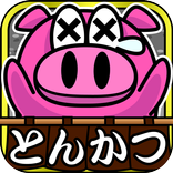 逃げろトン助！