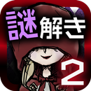 赤ずきんの謎解き物語2～RedRidingHood APK