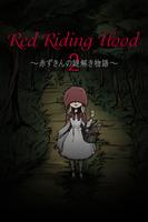 赤ずきんの謎解き物語2～RedRidingHood poster