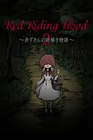 赤ずきんの謎解き物語2～RedRidingHood Affiche