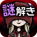 赤ずきんの謎解き物語～RedRidingHood APK