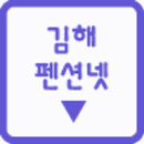 김해펜션넷 APK