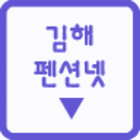 김해펜션넷 icon