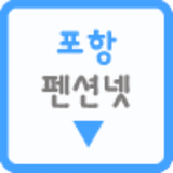 포항펜션넷 icon