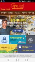 통영시티투어 Affiche