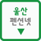 울산펜션넷 icon