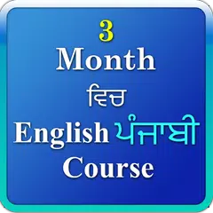 3 month Eng Punjabi Course アプリダウンロード