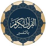 القرآن الكريم بالتفسير كامل 圖標