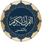 القرآن الكريم بالتفسير كامل иконка