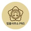 법률사무소PNS박성민변호사