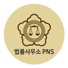 법률사무소PNS박성민변호사 icon