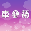 車參薇小兒科診所