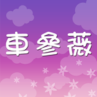 車參薇小兒科診所 أيقونة