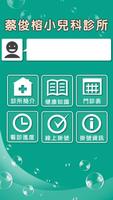 蔡俊榕(春天)診所 الملصق