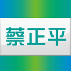 蔡正平耳鼻喉科 أيقونة