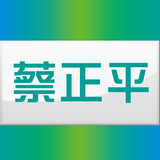 蔡正平耳鼻喉科 أيقونة