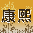 康熙診所 أيقونة