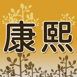 康熙診所 أيقونة