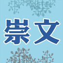 崇文診所 APK