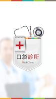 崇文診所 الملصق