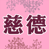 慈德聯合診所 أيقونة