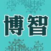 博智診所
