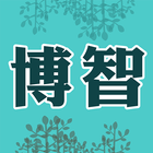 博智診所 أيقونة