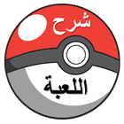 شرح لعبة pokemon الجديدة biểu tượng
