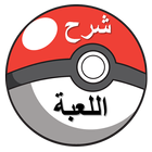 شرح لعبة pokemon الجديدة ไอคอน