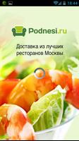 Поднеси.ру. Доставка еды plakat