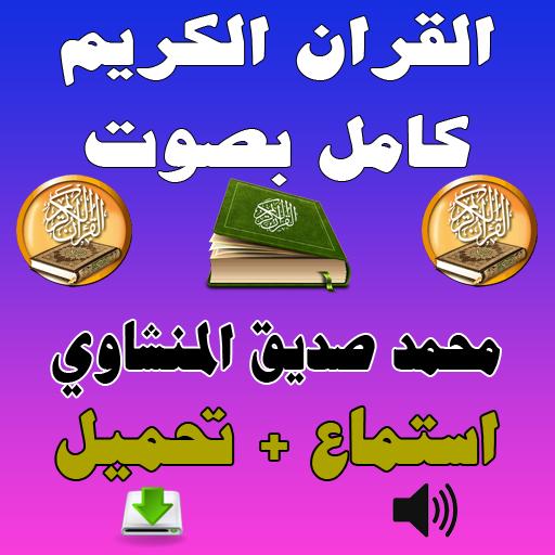 Komisch Schwere Hemd محمد صديق المنشاوي mp3 kalt Sanftmut Keller