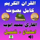القرآن كامل محمد ايوب Mp3 icône