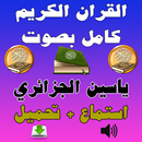 القرآن كامل ياسين الجزائري Mp3 APK