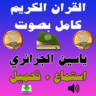 القرآن كامل ياسين الجزائري Mp3 أيقونة