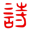拇指唐诗宝 APK