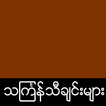 Myanmar Thingyan