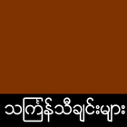 Myanmar Thingyan ไอคอน