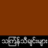 Myanmar Thingyan