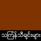 Myanmar Thingyan ikona