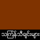 Myanmar Thingyan simgesi