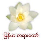 Myanmar Dhamma ikona