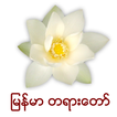 Myanmar Dhamma