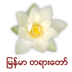 Myanmar Dhamma ícone