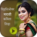 Marathi Text on Video - Write Marathi on Video APK