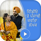 Punjabi Text on Video - Write Punjabi on Video ikon