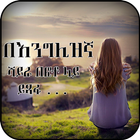 Amharic Poetry Photo  Write Amharic Text on Photo icon