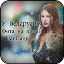 Belarusian Poetry On Photo Belarusian Text on Phot APK